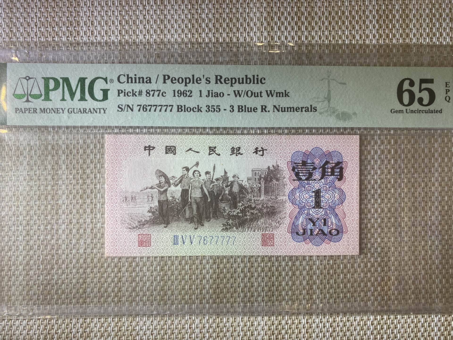 【华誉王者】1981期拍卖 蓝三平数二 老虎号 PMG67E 355-7677777