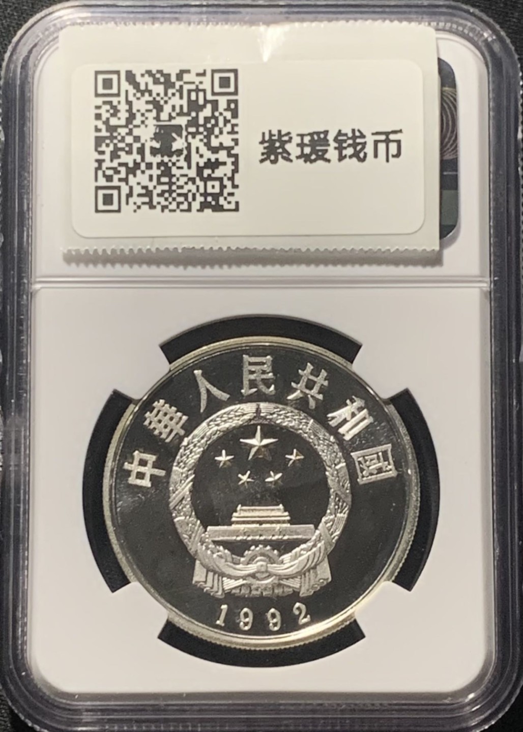 紫瑗钱币——第207期拍卖 中国 1992年 历史人物 第9组 花木兰 5元 银币 NGC PR68 UC