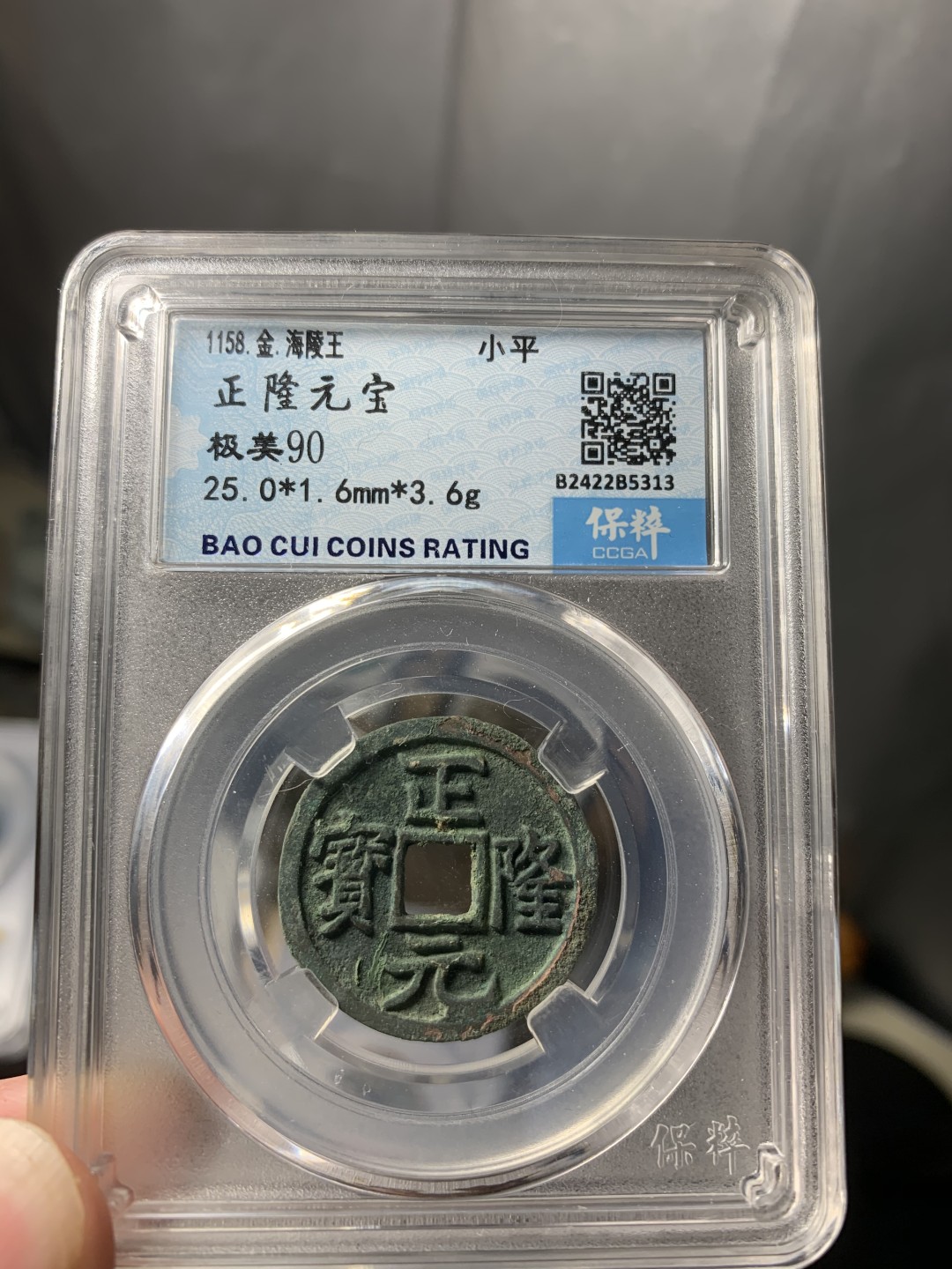 免手续费古币银币首场 正隆元宝90分