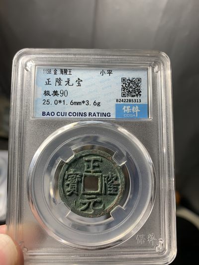 免手续费古币银币首场 - 正隆元宝90分