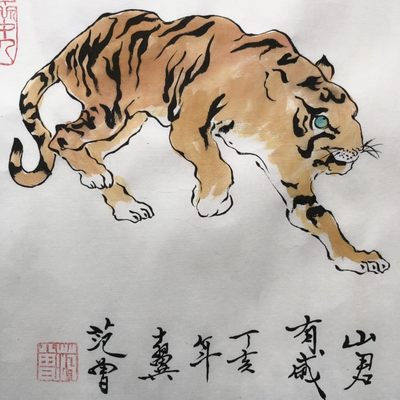 范曾～国画十二生肖 