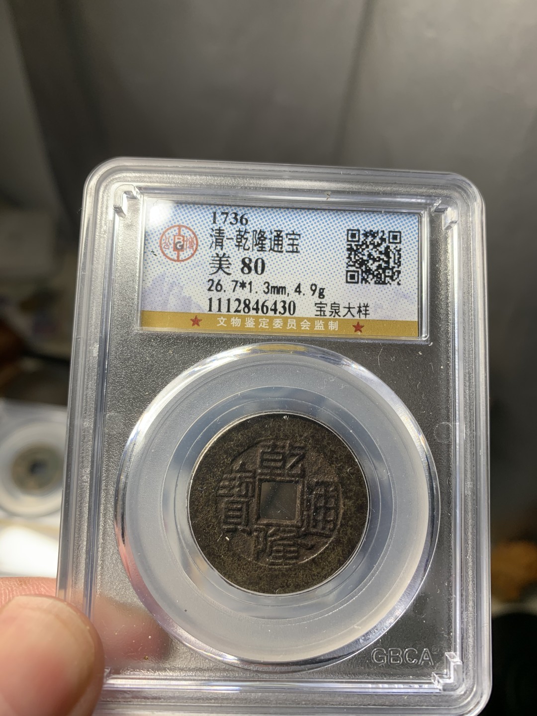 免手续费古币银币首场 黑漆古乾隆通宝大样