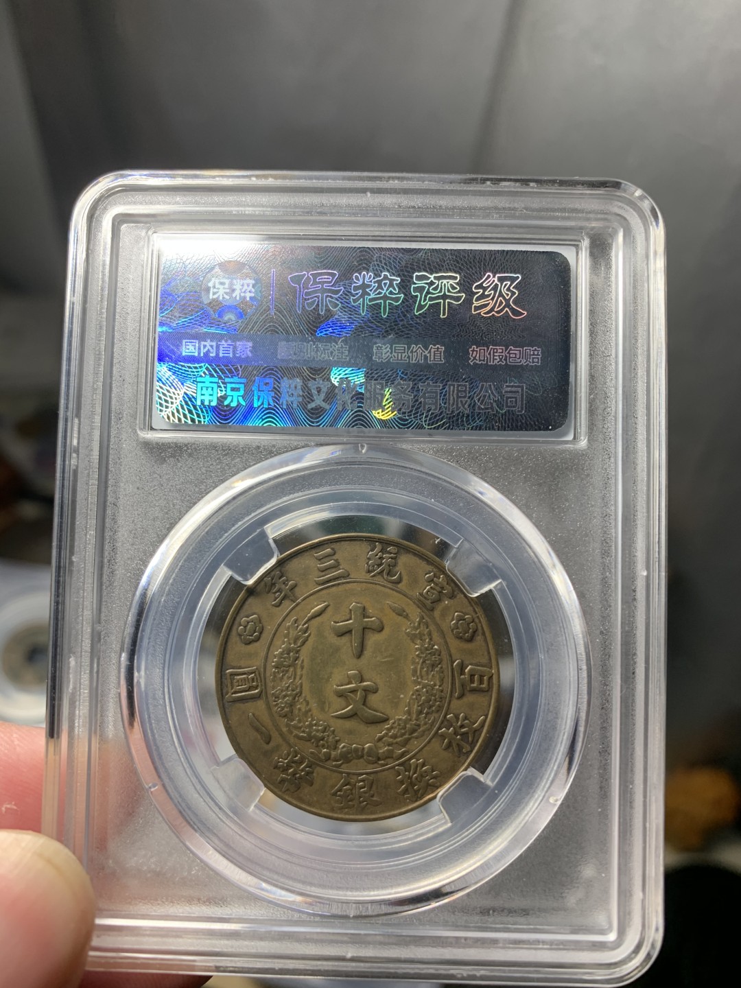 免手续费古币银币首场 大清宣三十文