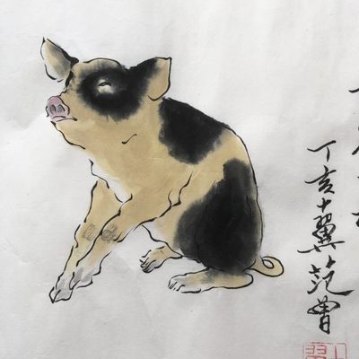 范曾～国画 范曾～国画