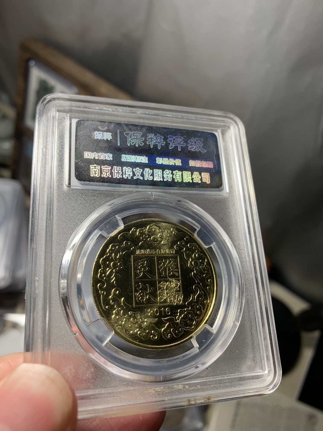 免手续费古币银币首场 生肖猴纪念章