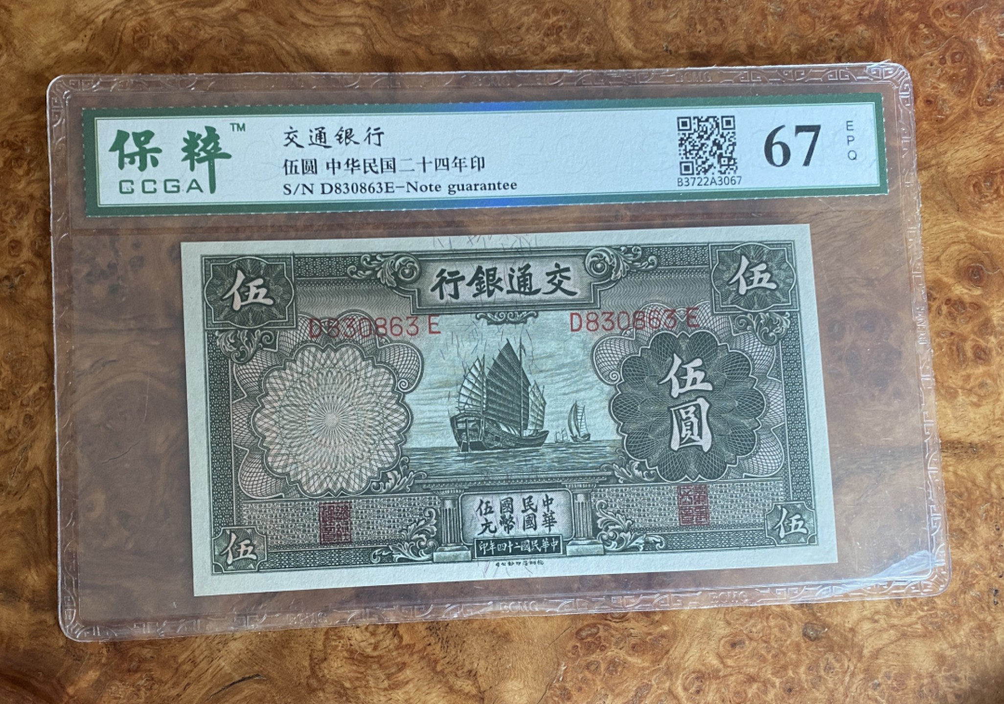 Chase Auction 第8期 - - 中外纸币、硬币、民国钞联拍！ 1935年民国交通银行5元，保粹67分！无47，背面万寿山！
