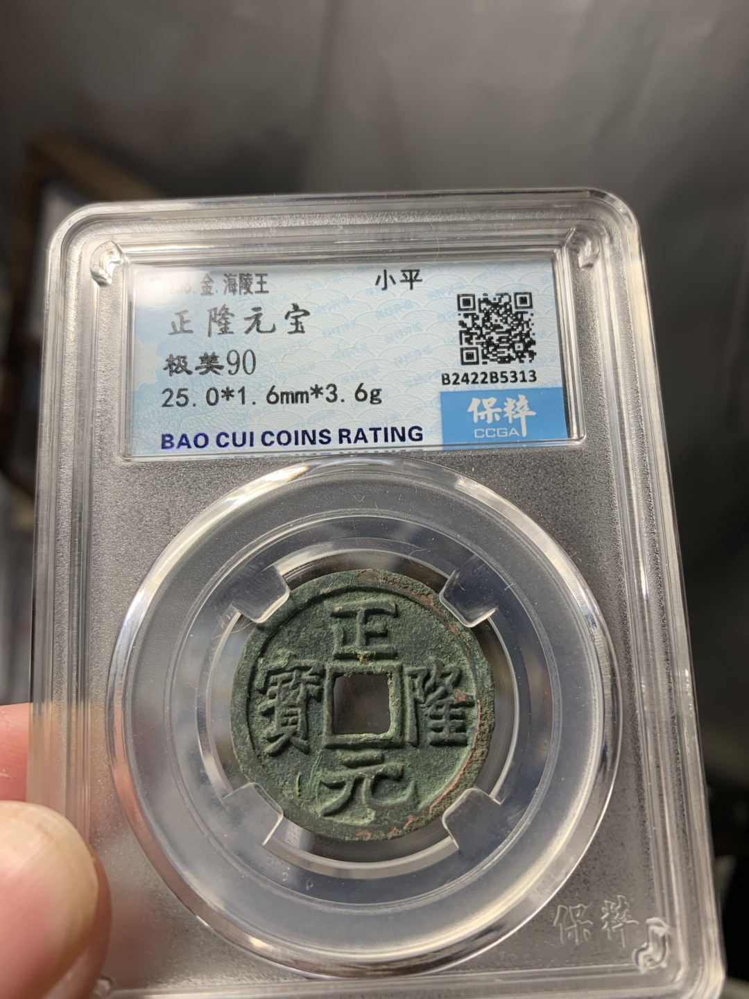 免手续费古币银币首场 正隆元宝90分