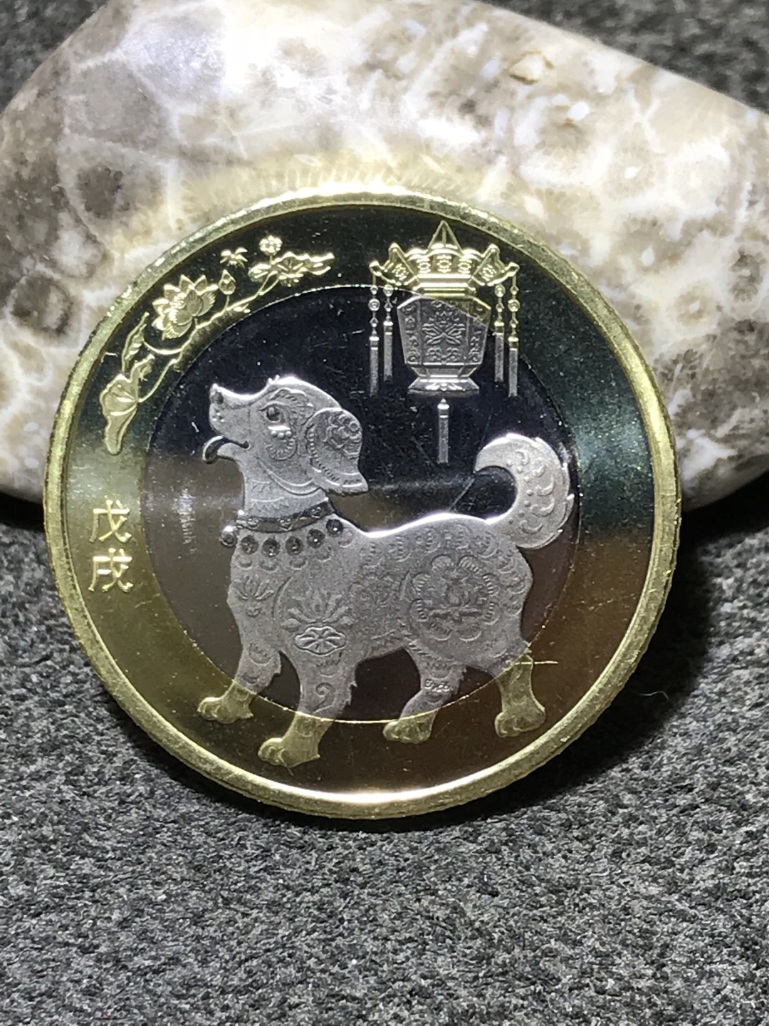 2018狗年生肖10元面值纪念币一枚