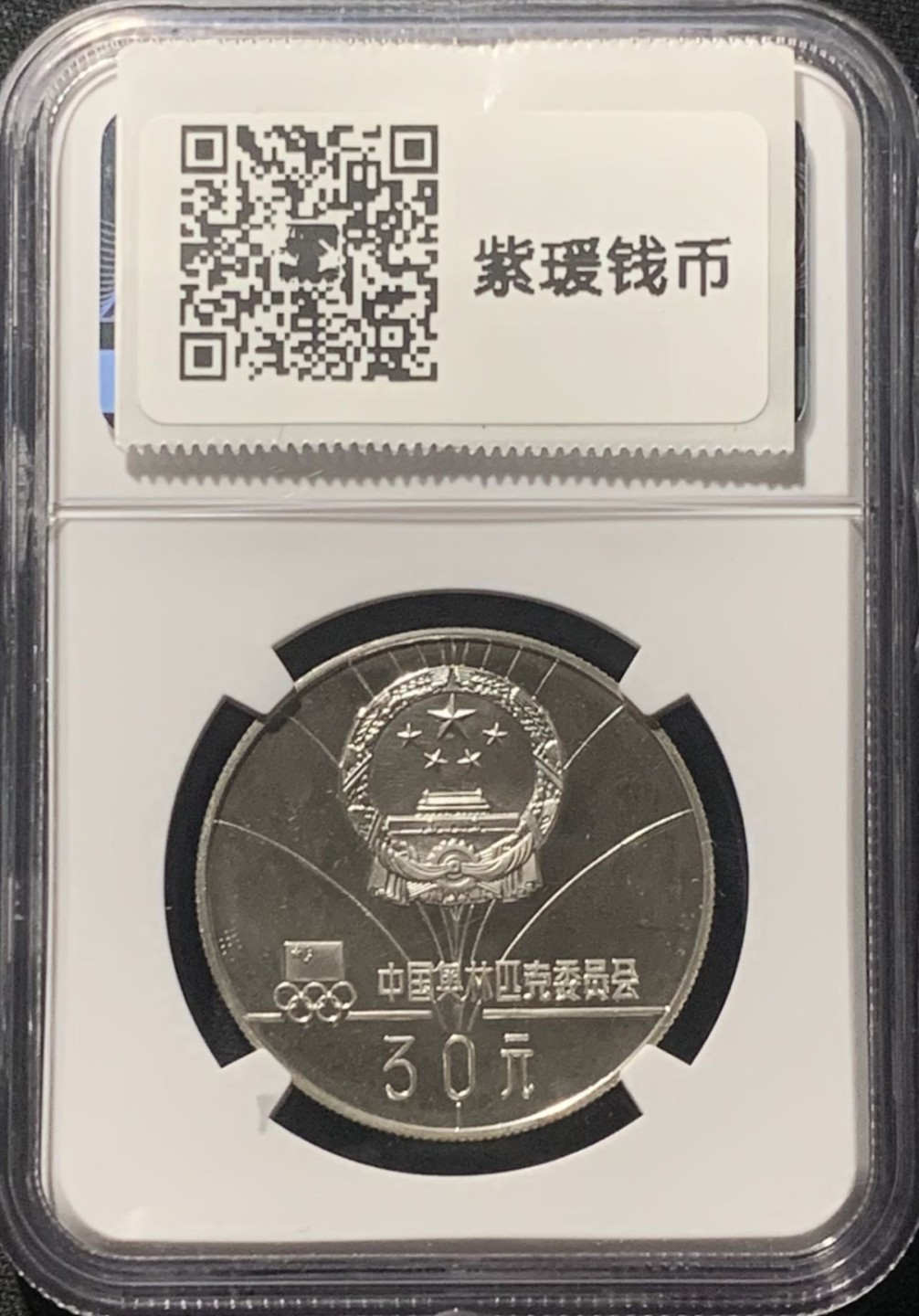 紫瑗钱币——第207期拍卖 中国 1980年 第13届冬奥会 女子速滑 30元 银币 NGC PR67