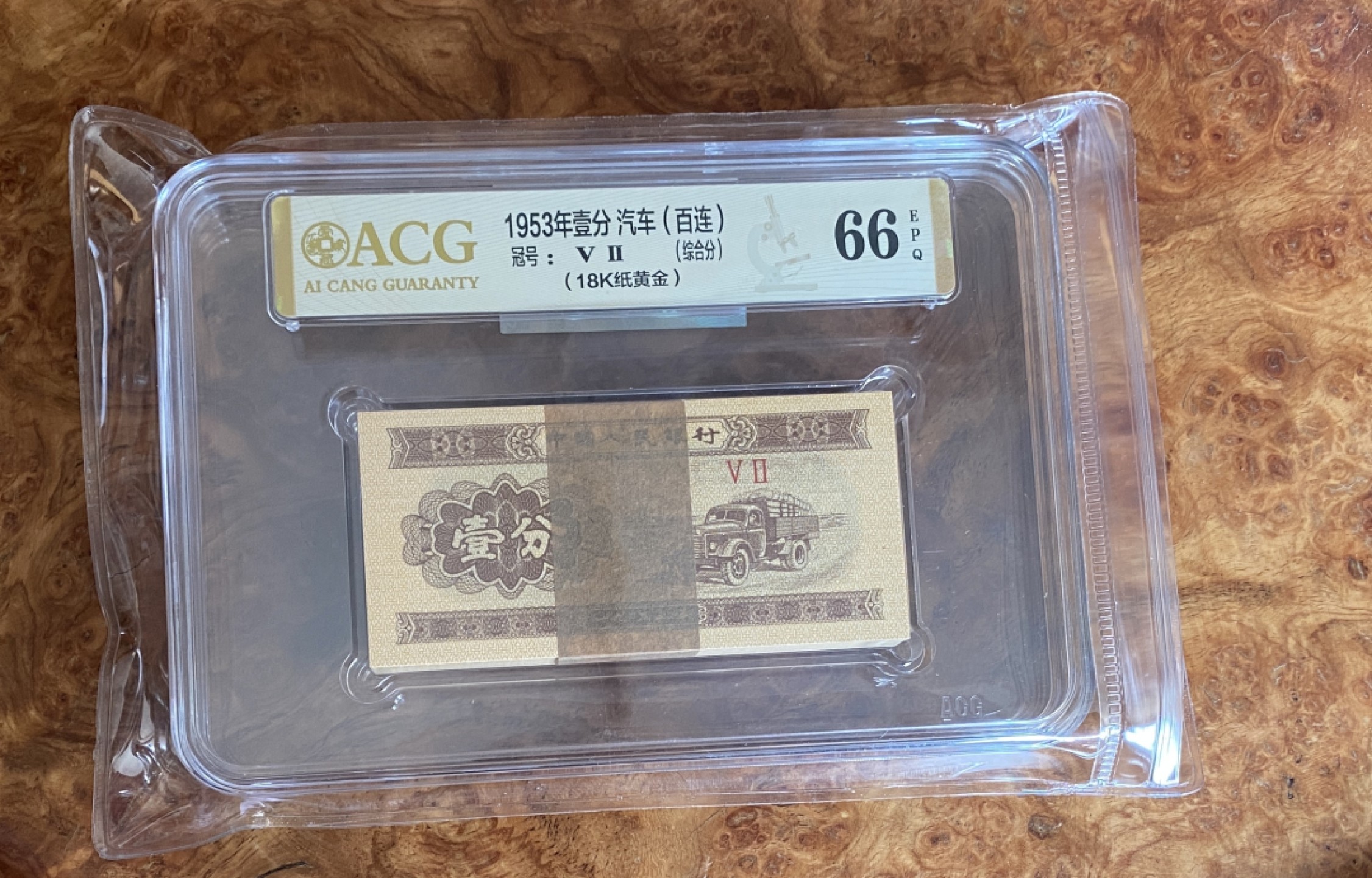 Chase Auction 第8期 - - 中外纸币、硬币、民国钞联拍！ 三版人民币1分，一刀，荧光版，18k纸黄金，爱藏金标66分！