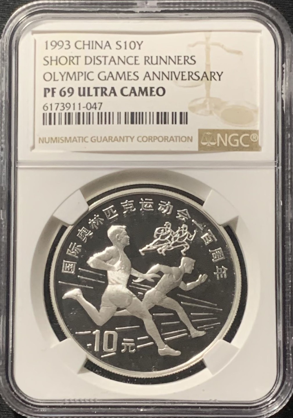 紫瑗钱币——第207期拍卖 中国 1993年 奥林匹克100周年 短跑 10元 银币 NGC PR69 UC