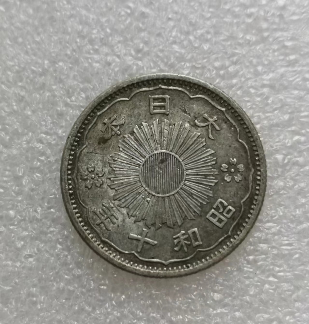 瓶子🏺第35期拍卖 日本1935年昭和十年五十钱银币（带彩带光）