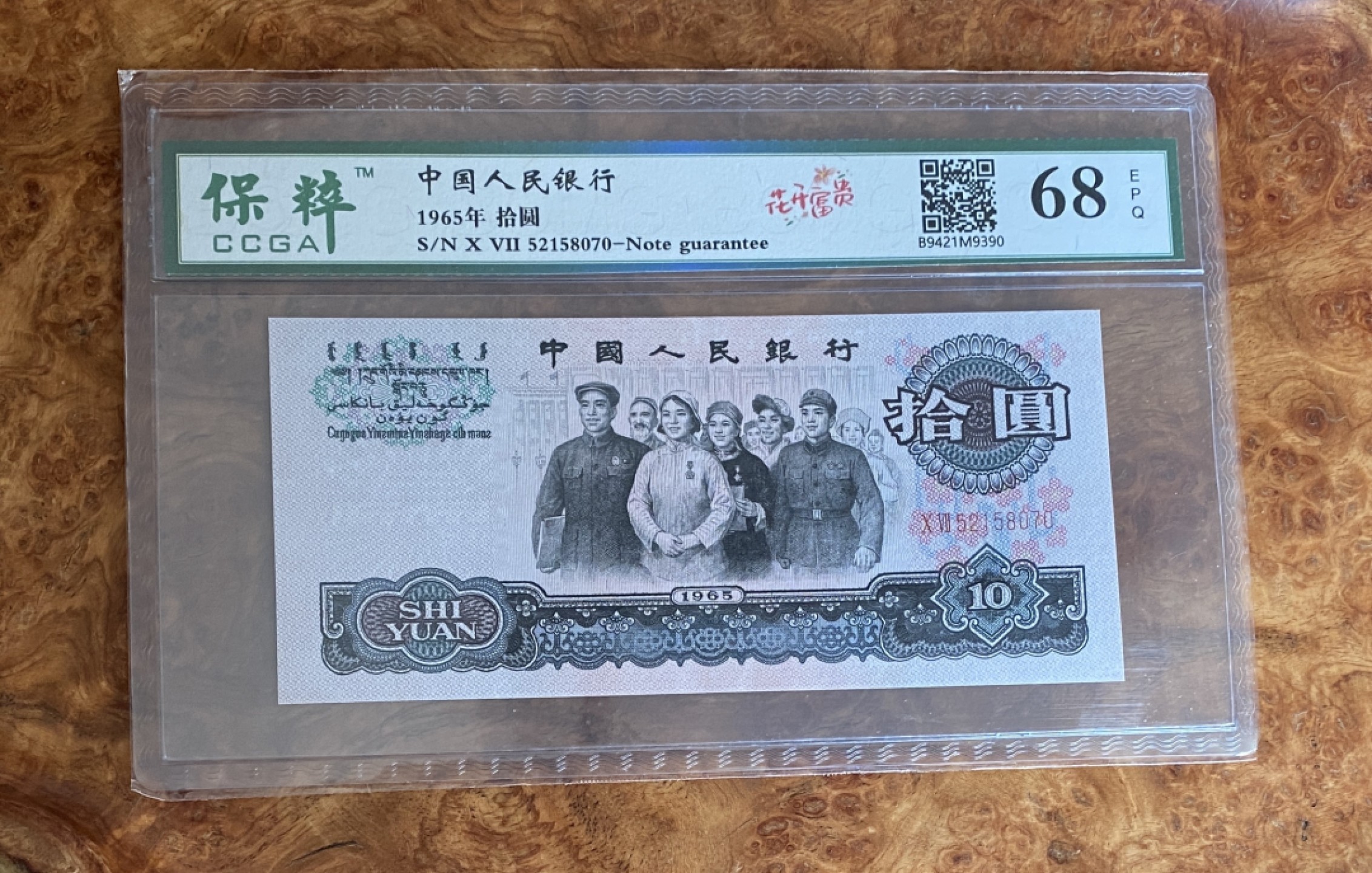 Chase Auction 第8期 - - 中外纸币、硬币、民国钞联拍！ 三版人民币十元大团结，花开富贵荧光，无4号码，保粹68分，可以换PMG搏高分！