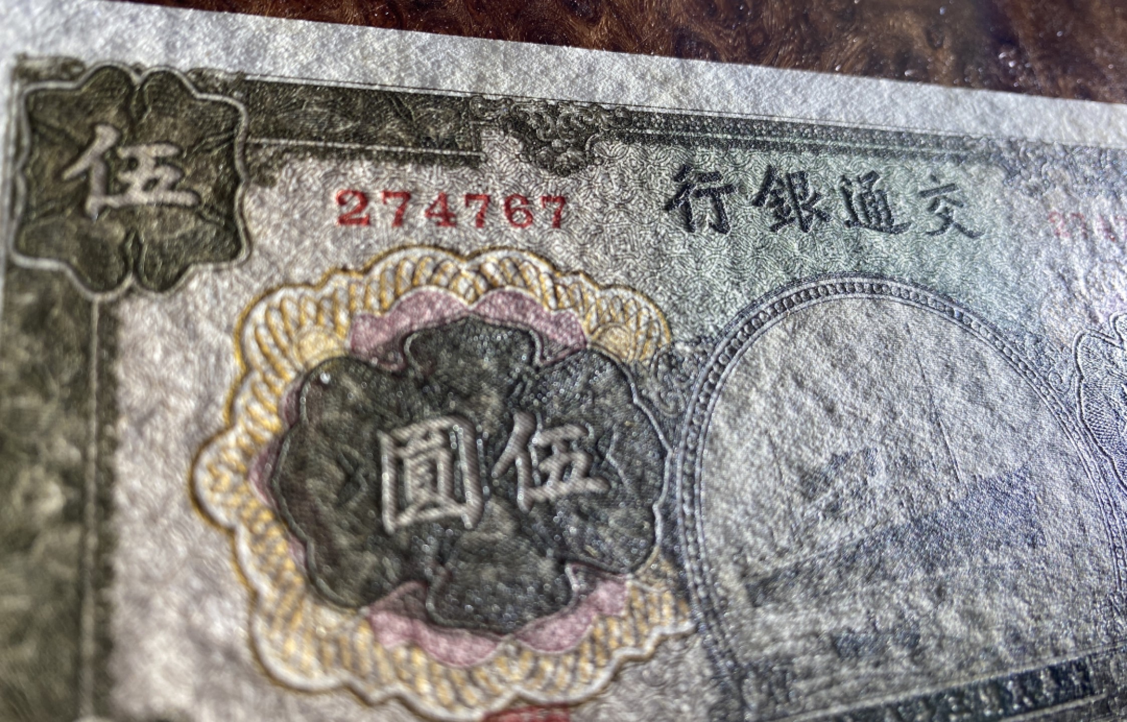 Chase Auction 第8期 - - 中外纸币、硬币、民国钞联拍！ 1941年民国交通银行5元，品相如图！