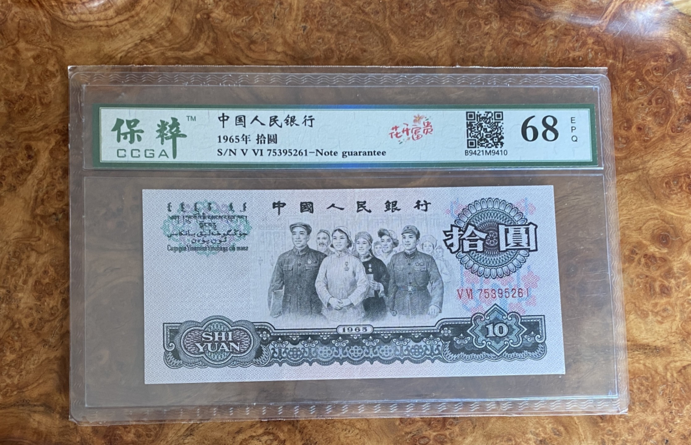 Chase Auction 第8期 - - 中外纸币、硬币、民国钞联拍！ 三版人民币十元大团结，花开富贵荧光，保粹68分，无4号码，可以换PMG搏高分！