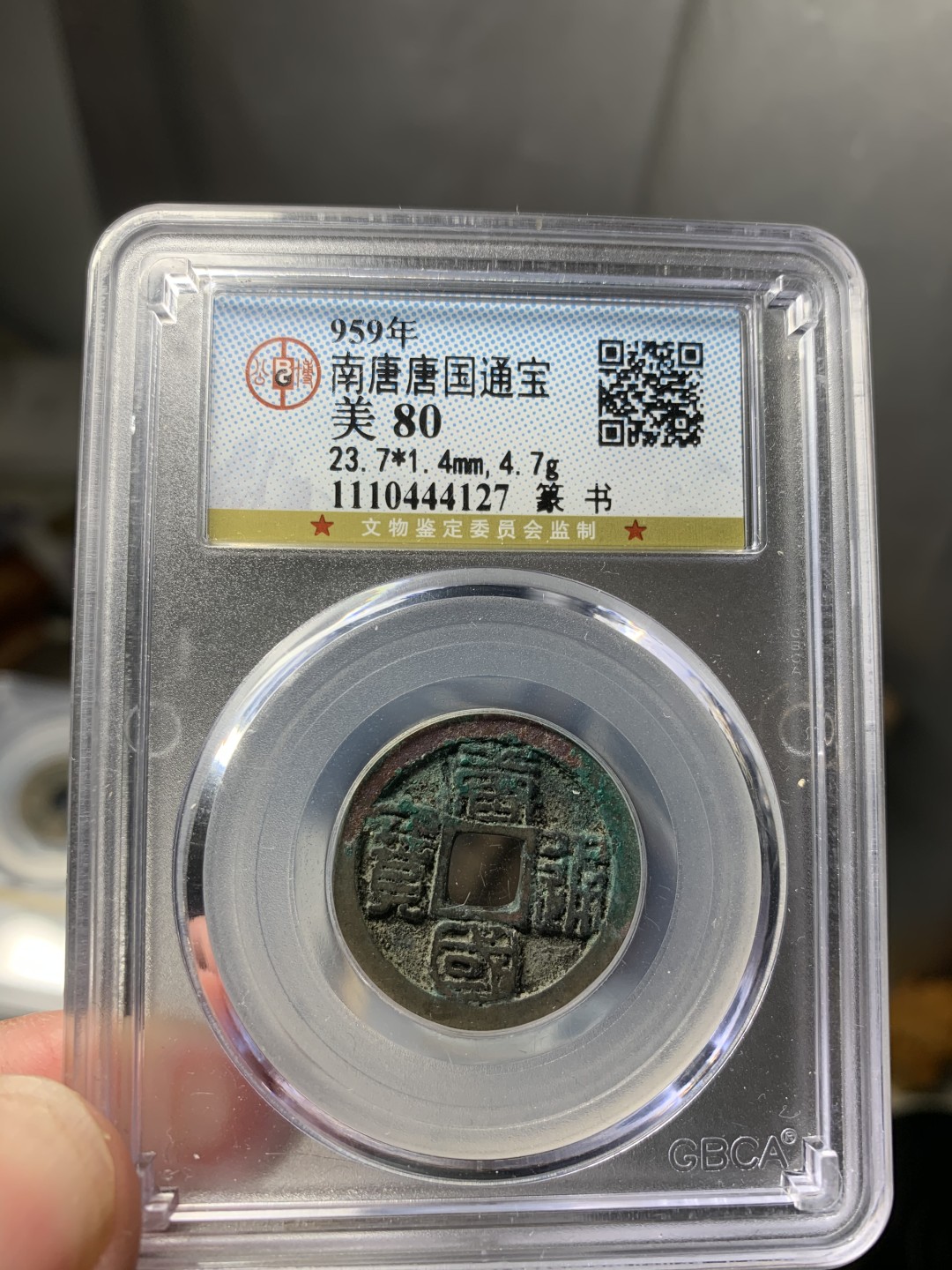 免手续费古币银币首场 南唐唐国通宝