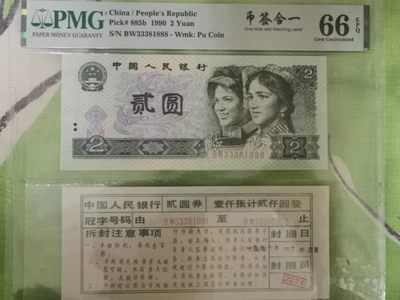 【华誉王者】1982期拍卖 - 902币签合一 数三双豹子尾888 PMG66E BW33381888