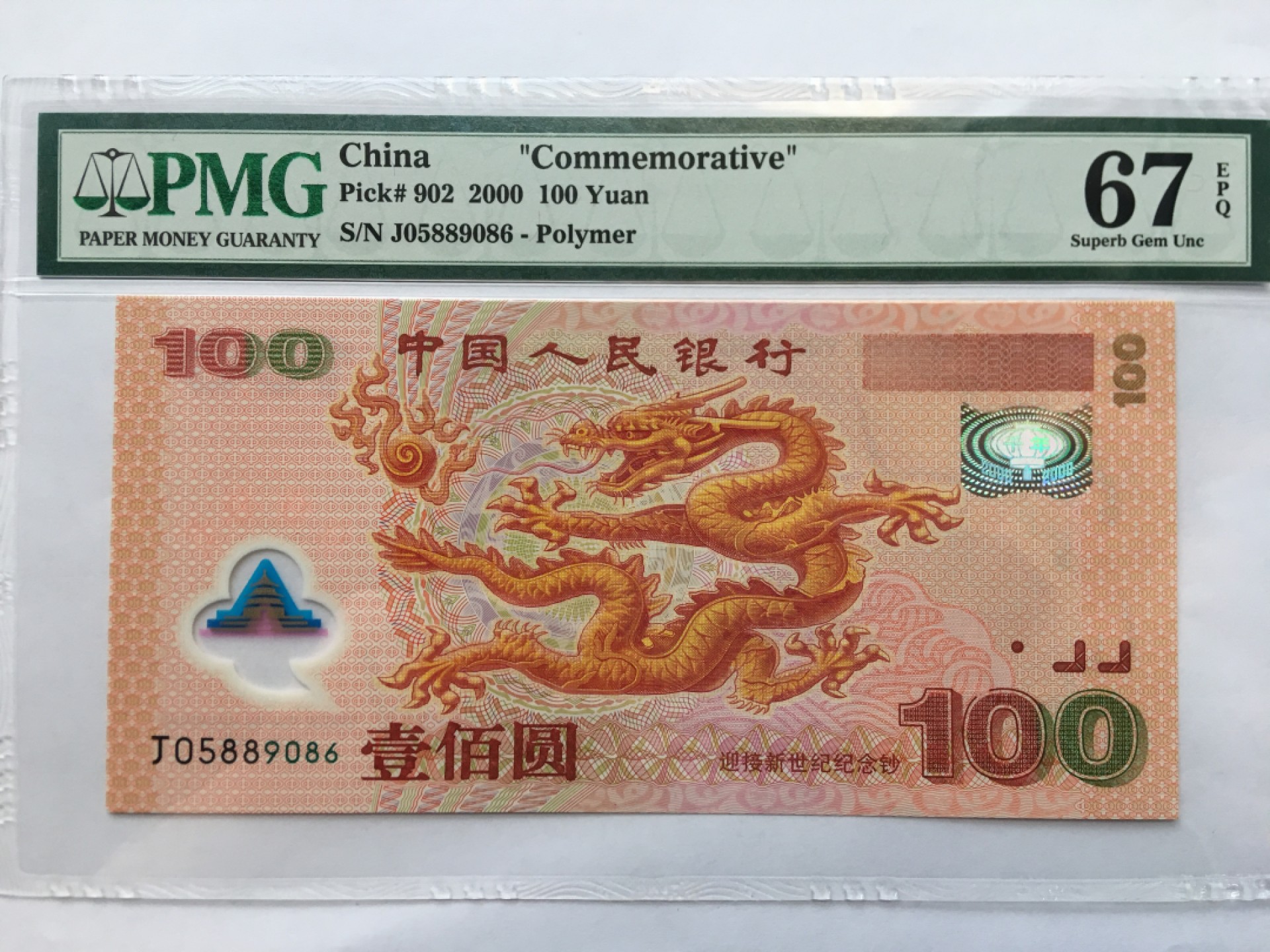 【华誉王者】1982期拍卖 千禧龙钞尾6无347 PMG67E J05889086