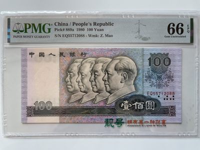 【华誉王者】1982期拍卖 - 80100币皇 足尺双尾88 PMG66E EQ55712088