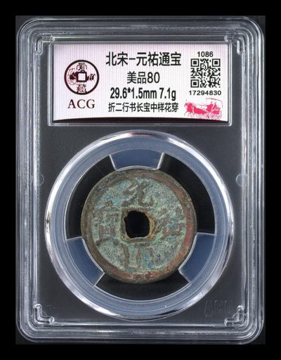 爱藏评级古币专场 - 爱藏评级—北宋—元佑通宝—折二行书长宝中样花穿，中样要比大样、小样少见