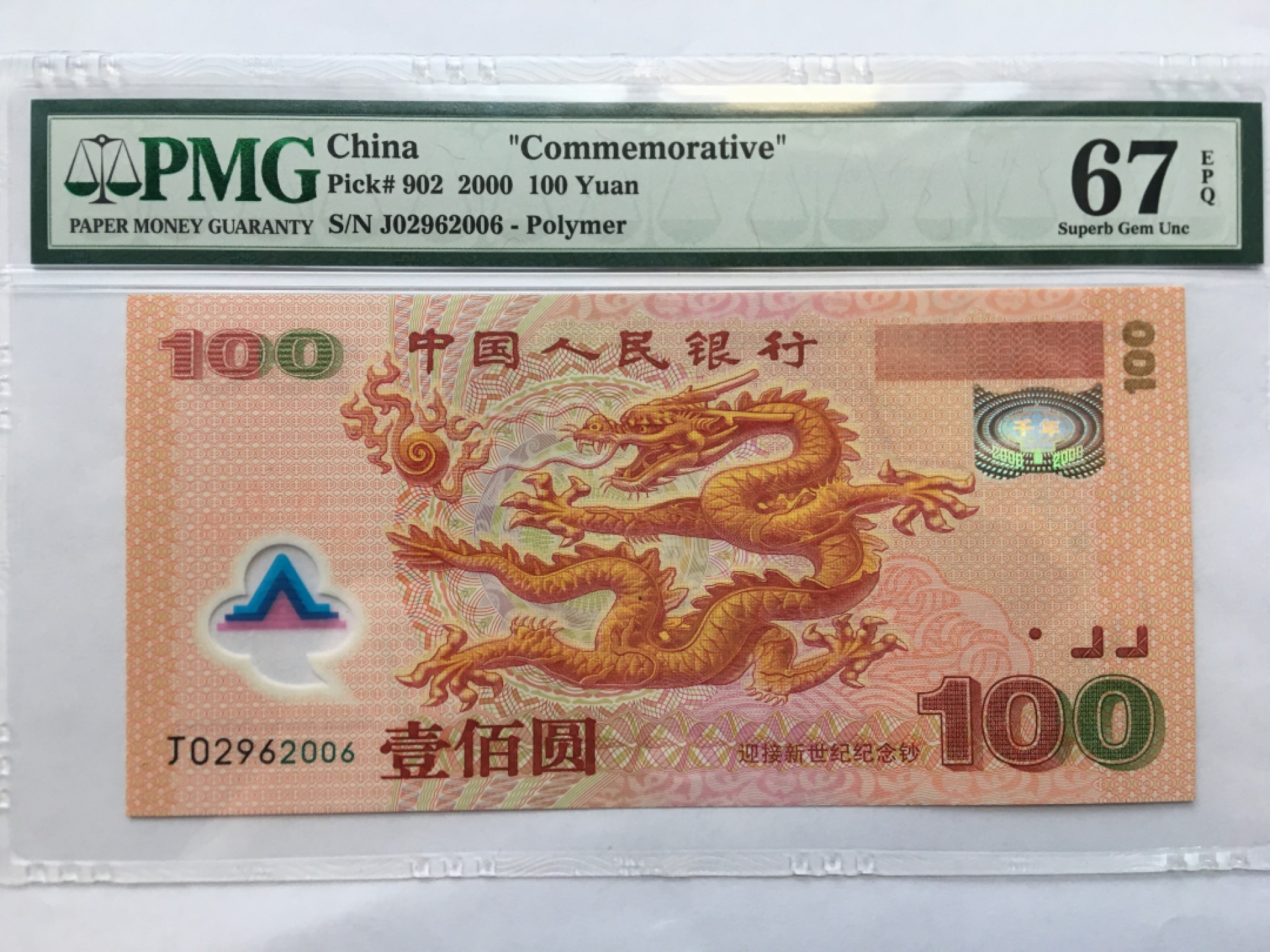 【华誉王者】1982期拍卖 千禧龙钞无3457 年份尾2006 PMG67E J02962006