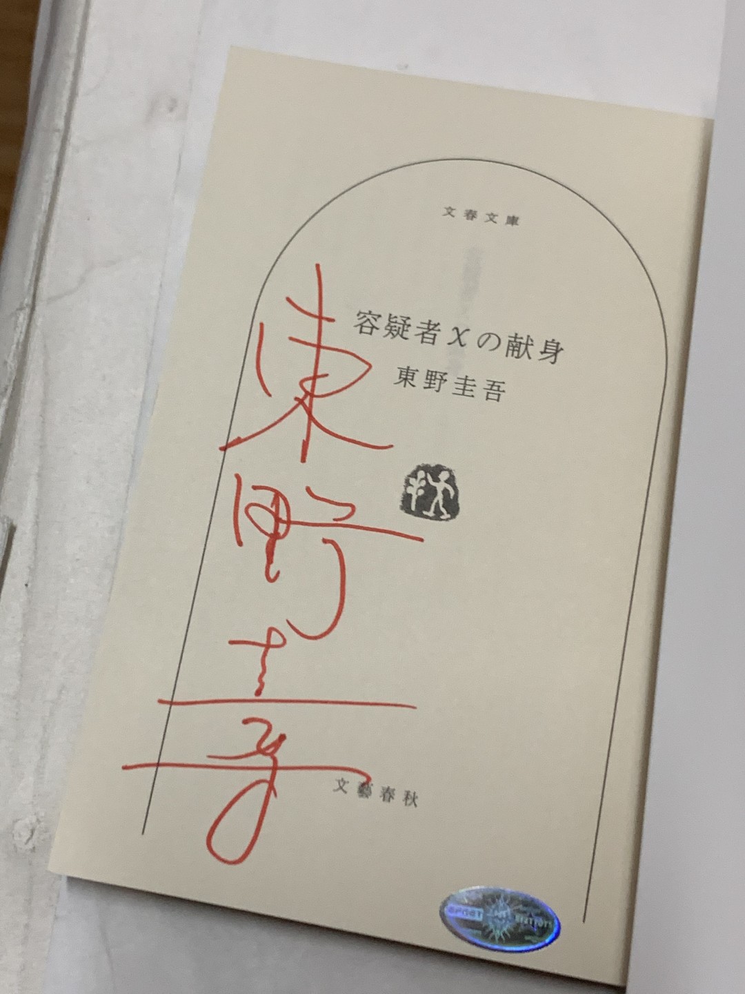 零元拍：日本著名推理作家东野圭吾先生亲笔签名《嫌疑人X的献身》，日文原版小说。