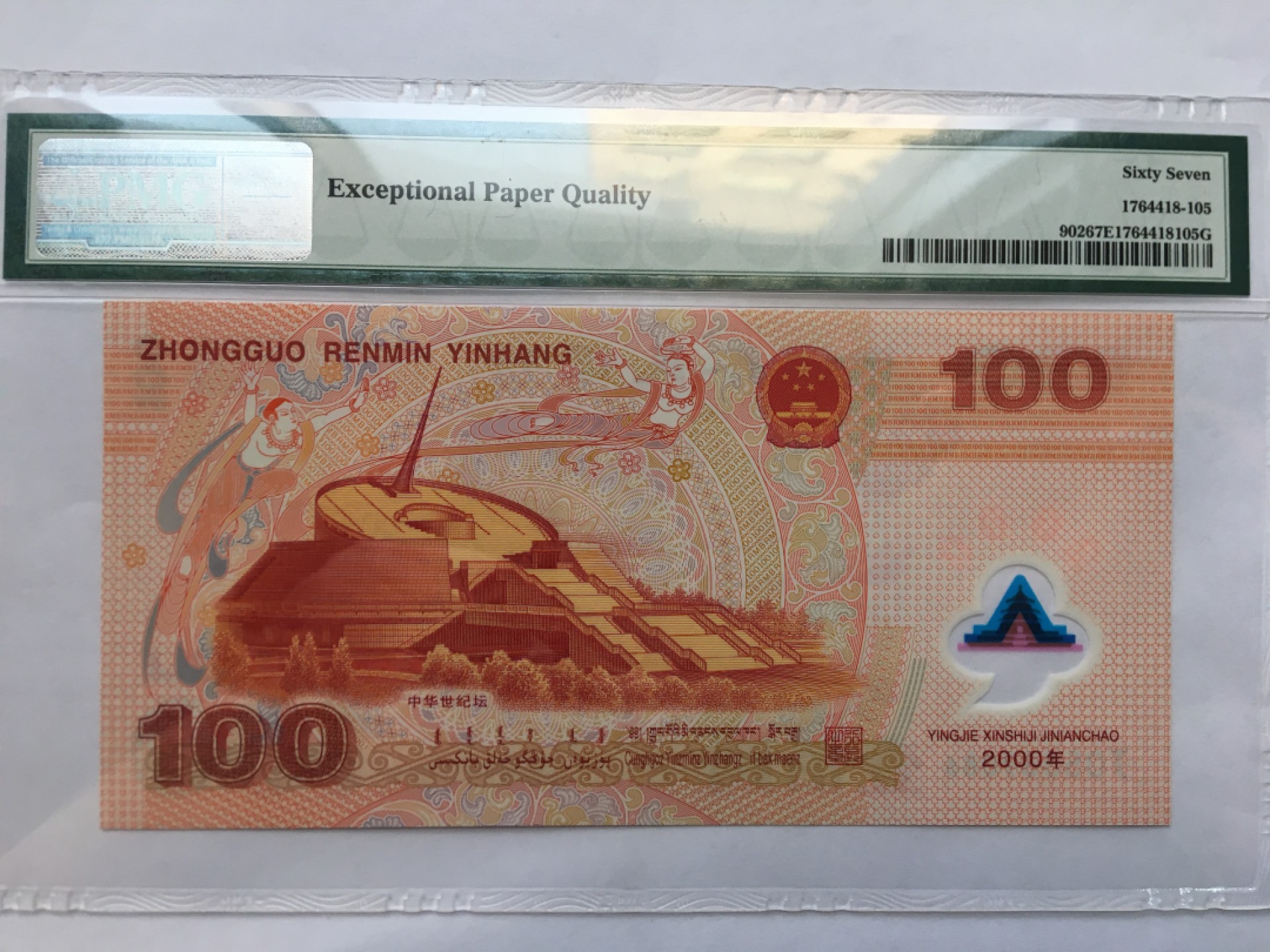 【华誉王者】1982期拍卖 千禧龙钞尾6无347 PMG67E J05889086