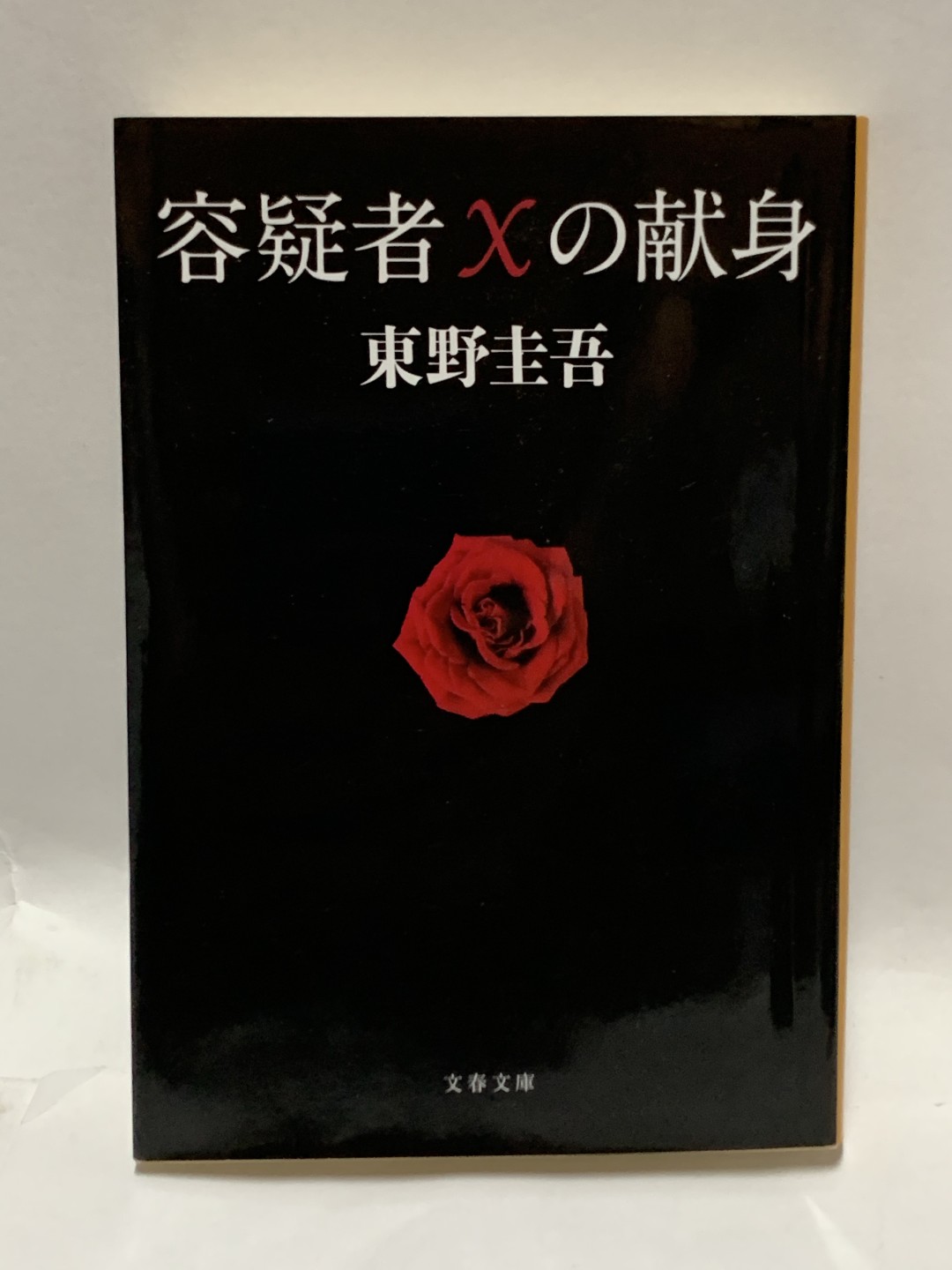 零元拍：日本著名推理作家东野圭吾先生亲笔签名《嫌疑人X的献身》，日文原版小说。