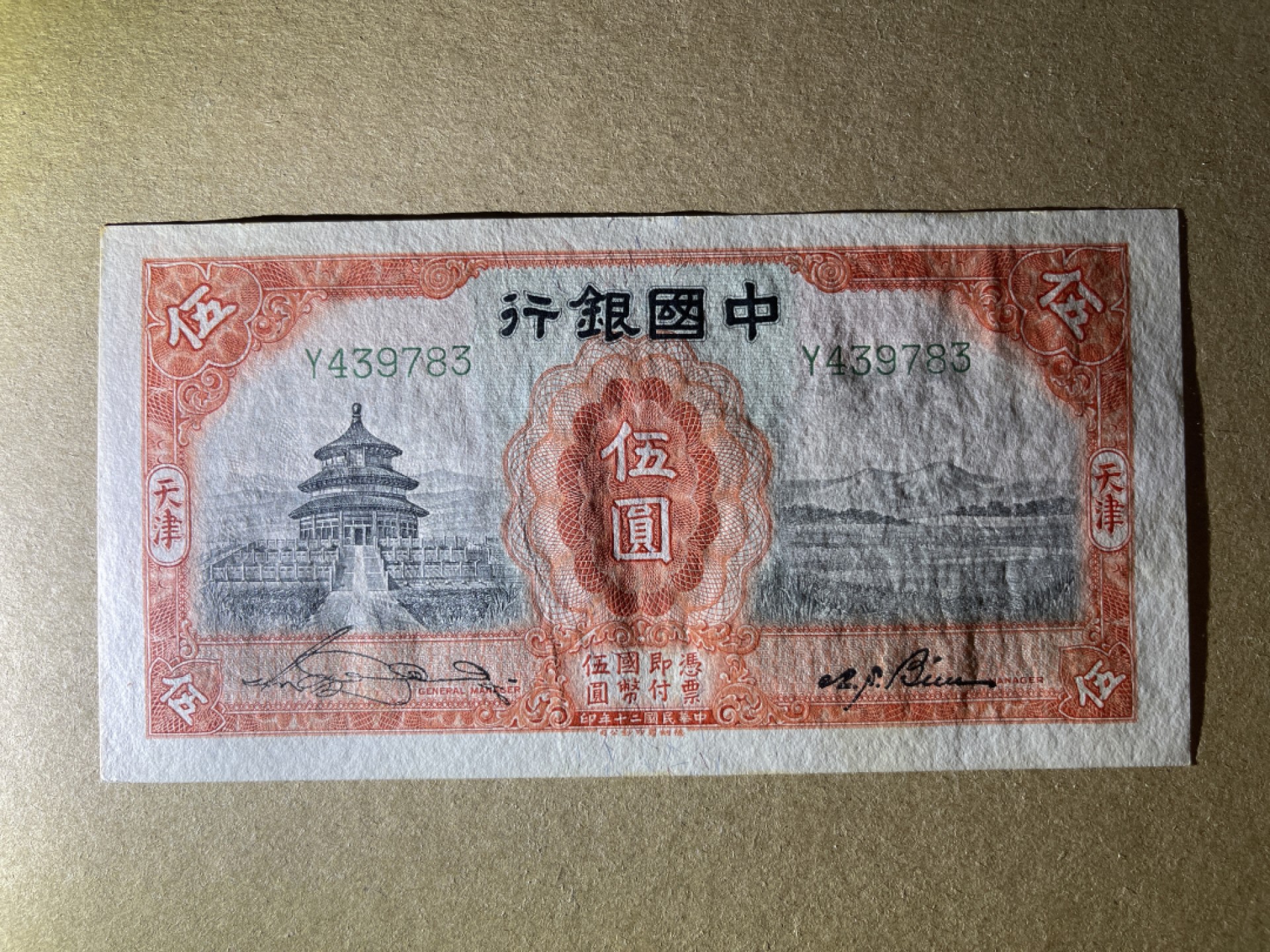 《张总收藏》56期——外币精品小场(拍品增加中) 中国银行 天津5元 UNC- 民国二十年 天坛 边缘有黄