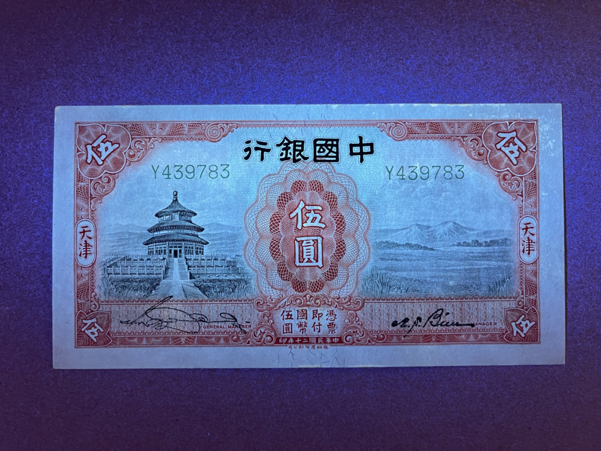 《张总收藏》56期——外币精品小场(拍品增加中) 中国银行 天津5元 UNC- 民国二十年 天坛 边缘有黄