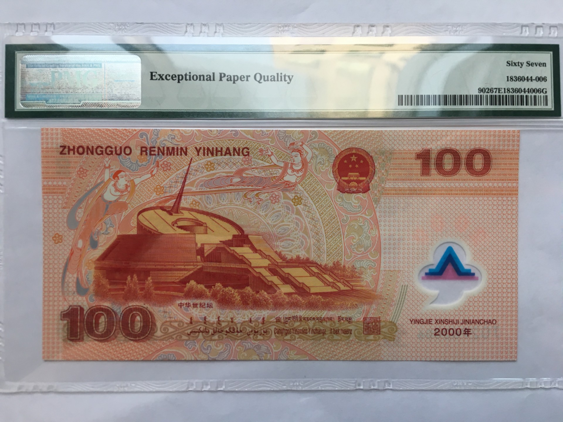 【华誉王者】1982期拍卖 千禧龙钞无3457 年份尾2006 PMG67E J02962006