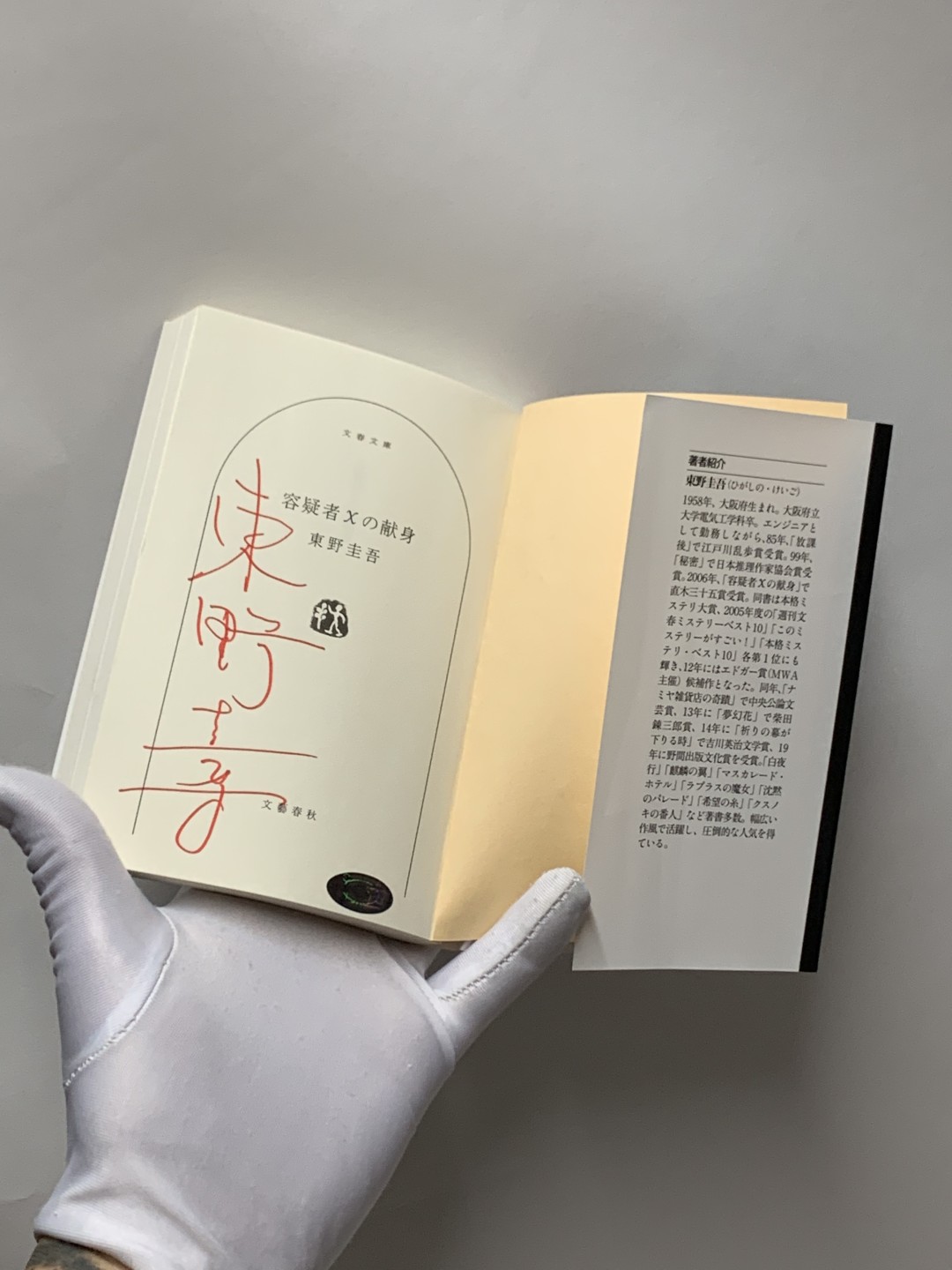 零元拍：日本著名推理作家东野圭吾先生亲笔签名《嫌疑人X的献身》，日文原版小说。