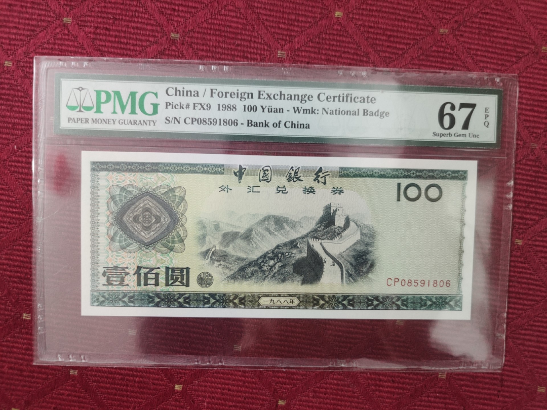 【华誉王者】1982期拍卖 中国银行外汇兑换券88100，首发冠PMG67无347尾6 万里长城主题 PMG67E CP08591806