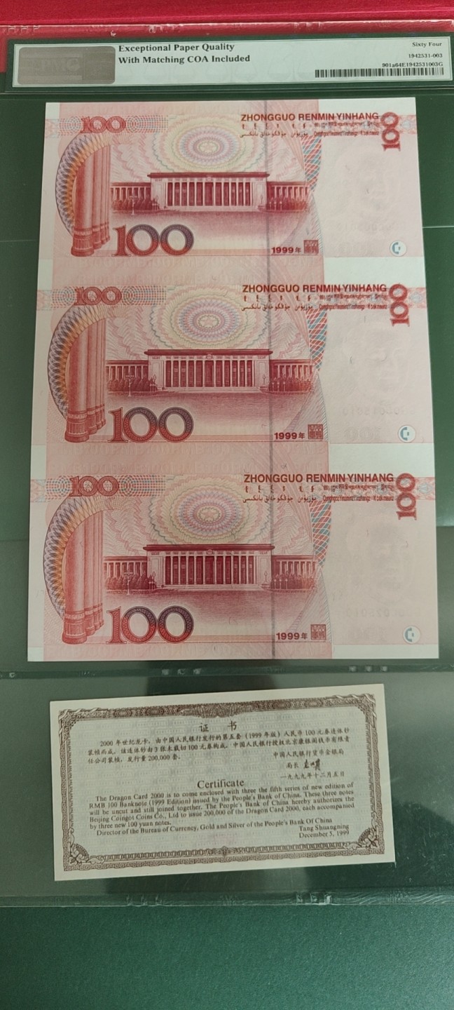 【华誉王者】1983期拍卖 康银阁90100三连体 证钞对号 无347 PMG64E, GG0000/1/2 5010