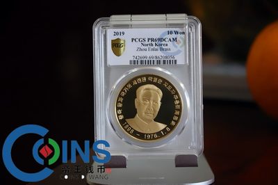 PCGS69分 2019年 朝鲜-周恩来 黄铜纪念币 - PCGS69分 2019年 朝鲜-周恩来 黄铜纪念币