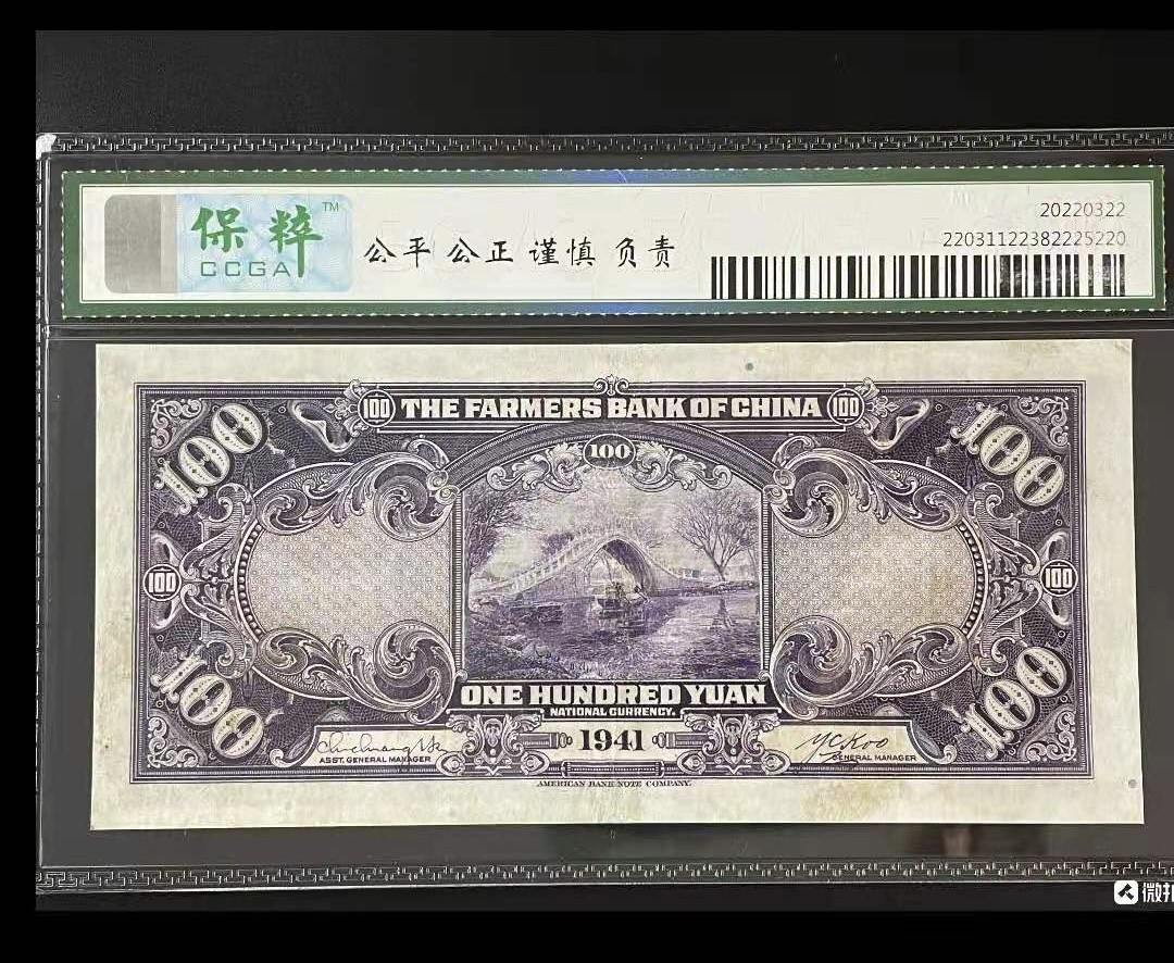 Chase Auction 第8期 - - 中外纸币、硬币、民国钞联拍！ 中國农民银行1941年100元民国三十年，保粹62分XD368869全程无47靓号一枚，如图发货！