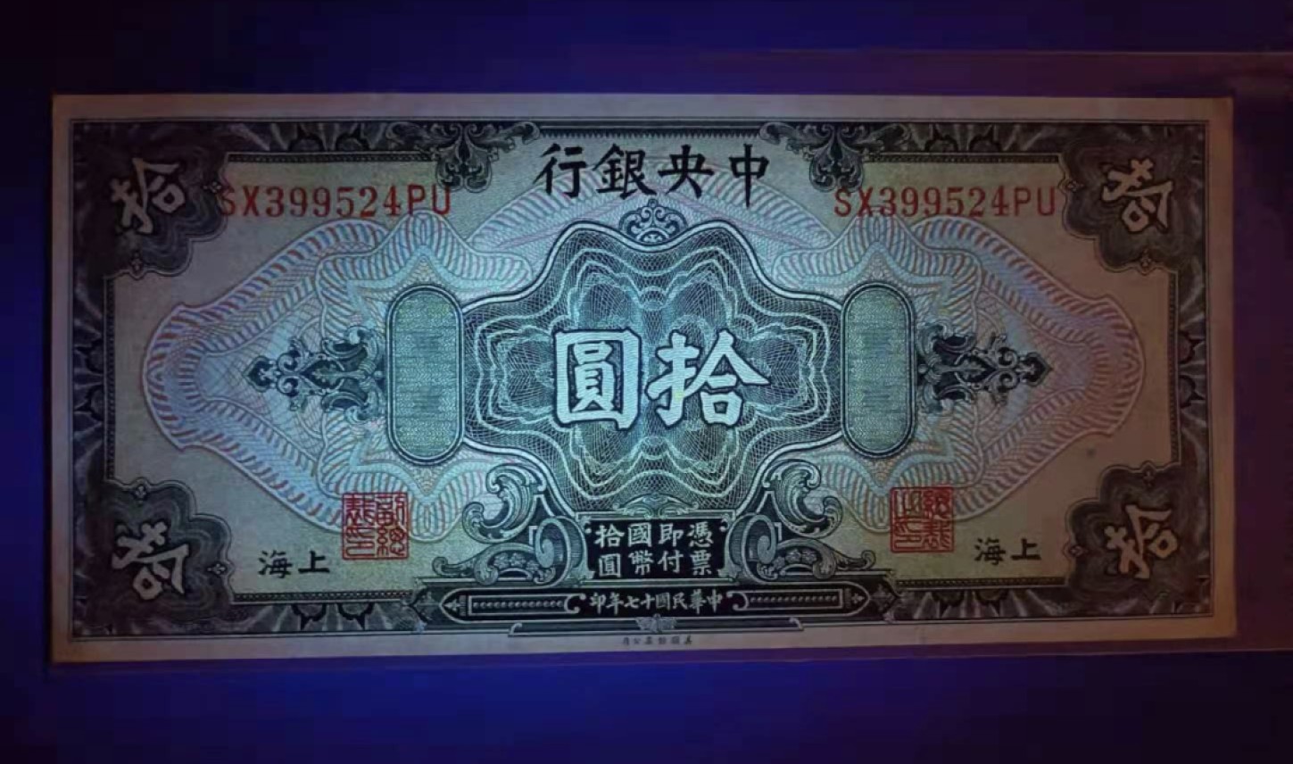 Chase Auction 第8期 - - 中外纸币、硬币、民国钞联拍！ 中央银行拾元民国十七年SX399524PU全品原票有轻微压痕。中华民国58年10元X314819F全新原票两枚同拍，如图发货！