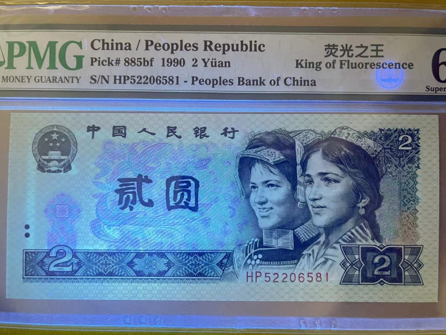 【华誉王者】1983期拍卖 PMG68超高分老评荧光之王中文标HP冠 无347 带荧光柱 品相一流 HP 5220 6581