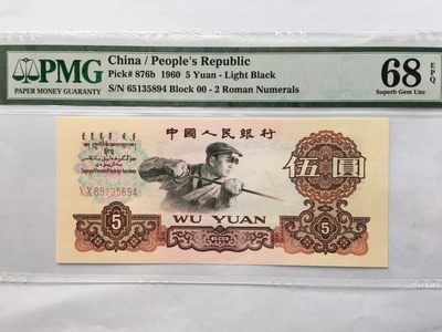 【华誉王者】1983期拍卖 - 首发炼钢 高分 PMG68E 00-65135894