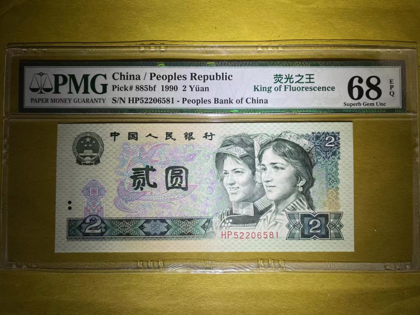 【华誉王者】1983期拍卖 PMG68超高分老评荧光之王中文标HP冠 无347 带荧光柱 品相一流 HP 5220 6581