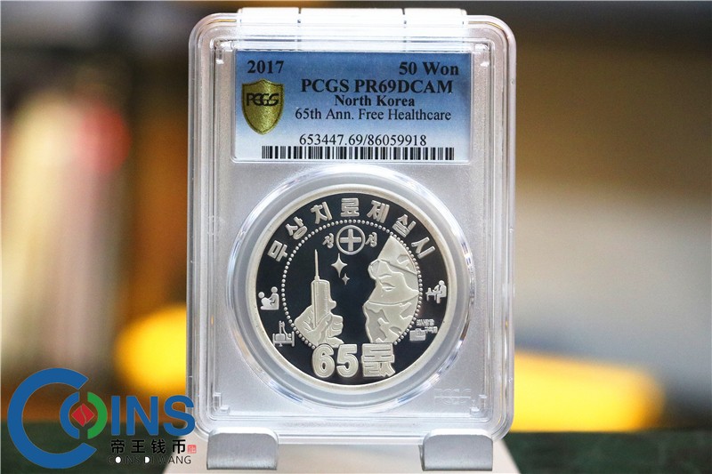 PCGS69分 2017年 朝鲜-全民免费医疗制度65周年 纪念银币 