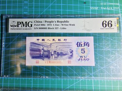 心雄联盟微拍20220422期拍卖 - pmg评级66分平板纺织无12347