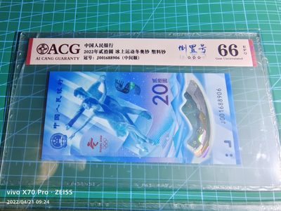 心雄联盟微拍20220422期拍卖 - 冬奥钞爱藏评级66分倒置号个性中文标