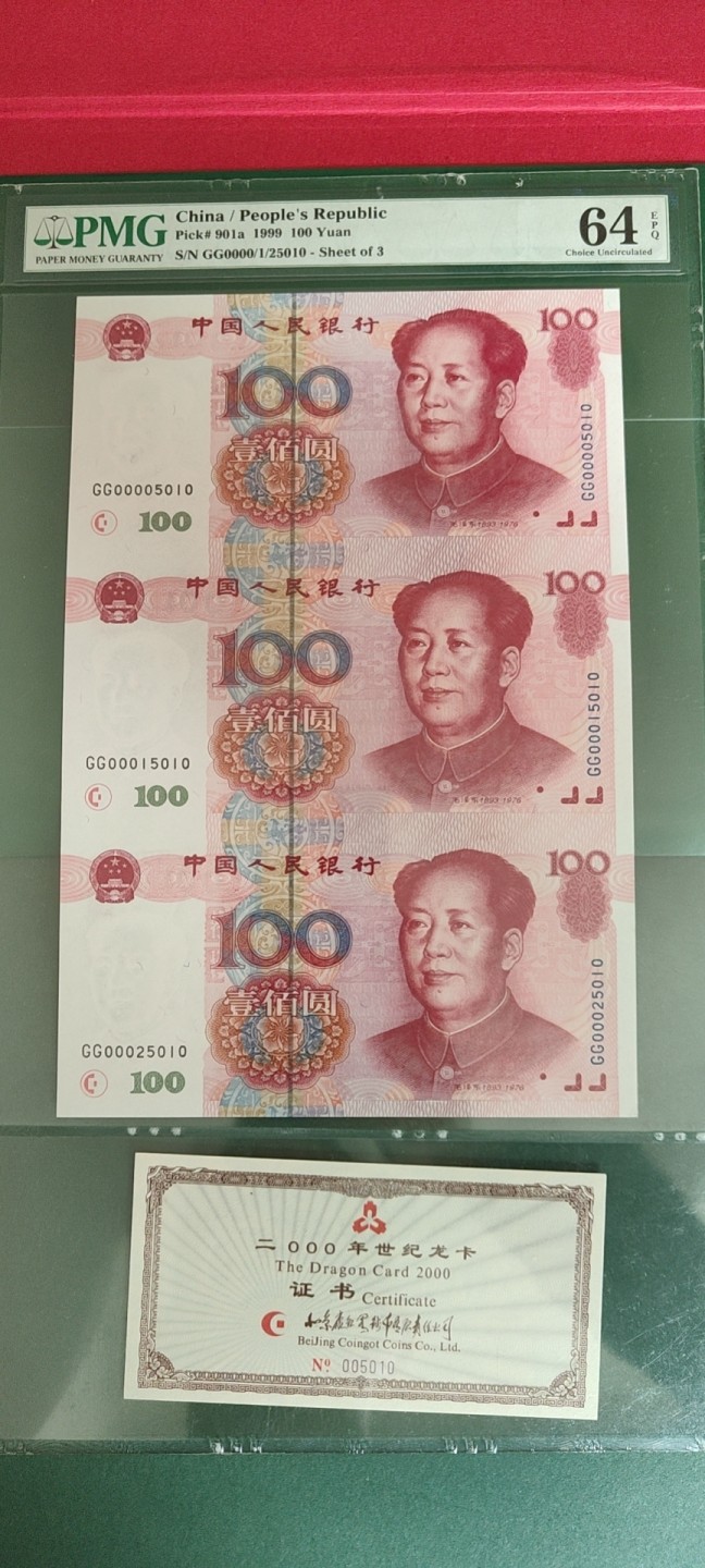 【华誉王者】1983期拍卖 康银阁90100三连体 证钞对号 无347 PMG64E, GG0000/1/2 5010