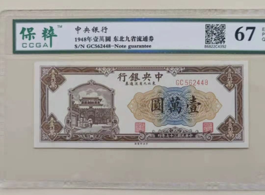 Chase Auction 第8期 - - 中外纸币、硬币、民国钞联拍！ 中央银行1948年一万元民国三十七年东北九省流通券长城版，保粹67E冠号GC562448如图发货！
