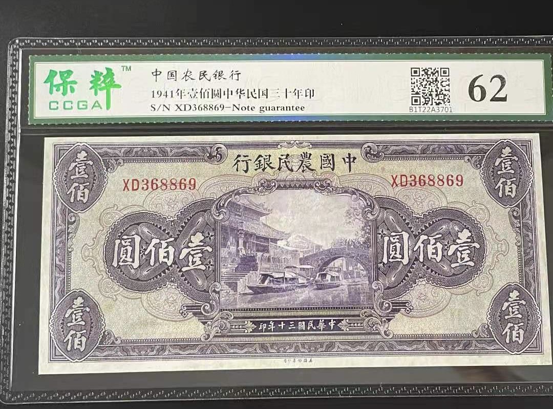 Chase Auction 第8期 - - 中外纸币、硬币、民国钞联拍！ 中國农民银行1941年100元民国三十年，保粹62分XD368869全程无47靓号一枚，如图发货！