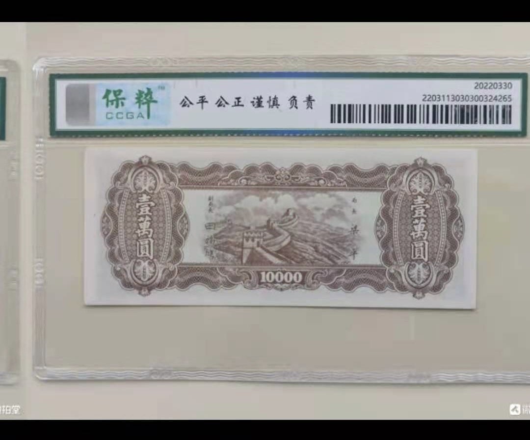 Chase Auction 第8期 - - 中外纸币、硬币、民国钞联拍！ 中央银行1948年一万元民国三十七年东北九省流通券长城版，保粹67E冠号GC562448如图发货！