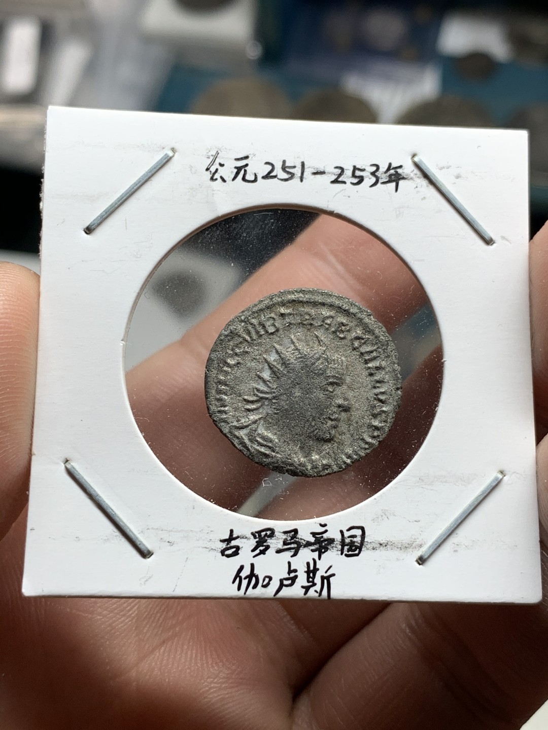 《竞宝斋》第51场-本周日，周一2场连拍（全场不限金额包邮） 公元251-253年 古罗马帝国伽卢斯银币