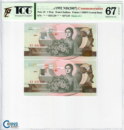 TQG评级67分 朝鲜1992/2007年 1元纸币 95周年纪念钞 二连体钞 - TQG评级67分 朝鲜1992/2007年 1元纸币 95周年纪念钞 二连体钞