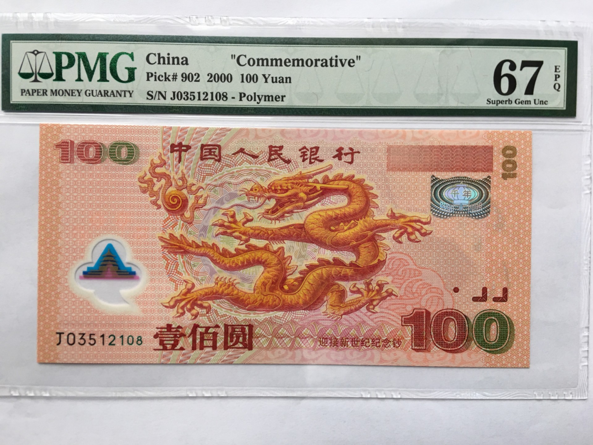 【华誉王者】1984期拍卖 千禧龙钞尾8无47 PMG67E J03512108